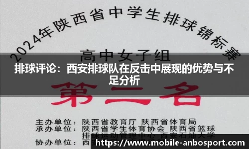 排球评论：西安排球队在反击中展现的优势与不足分析