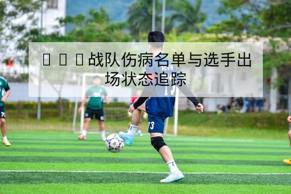 英超本轮赛程比分及积分榜实时查询