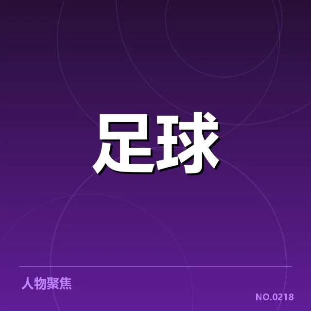 确认的球队教练名单与赛程安排