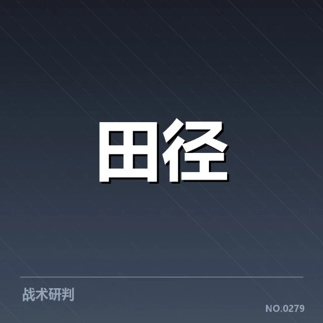 钻石联赛已确认的训练数据与选手名单