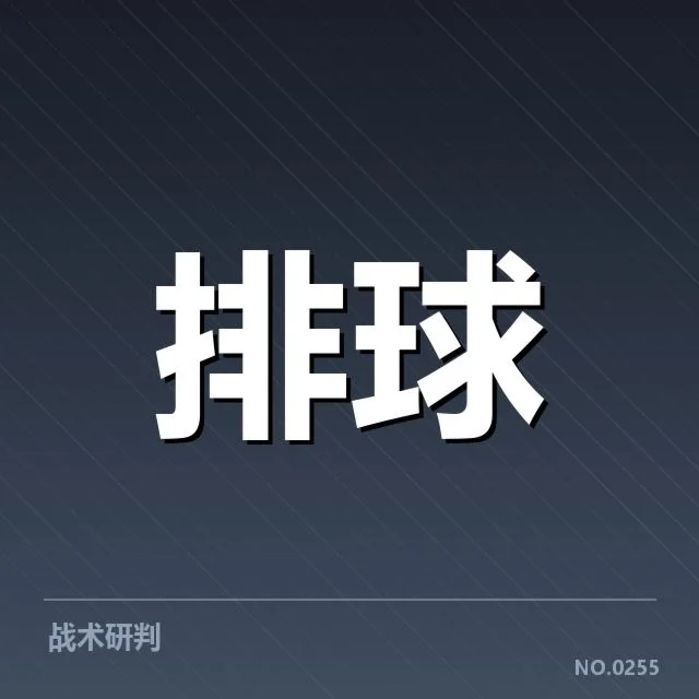 土耳其男排挑战：中国男排技术表现引关注