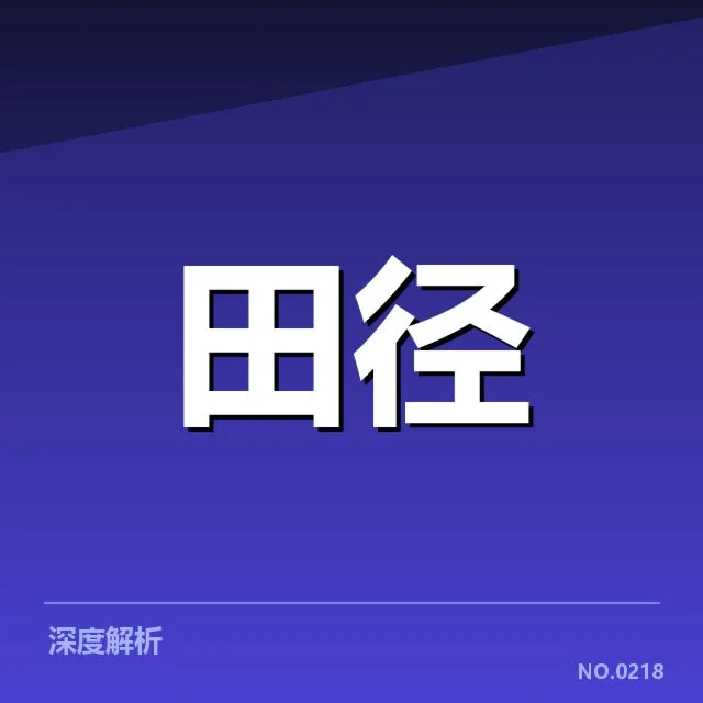 亚运会田径预选:运动员资格争议浮现