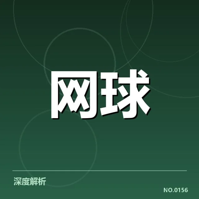 郑钦文东京备战计划：她能否完成自我突破？