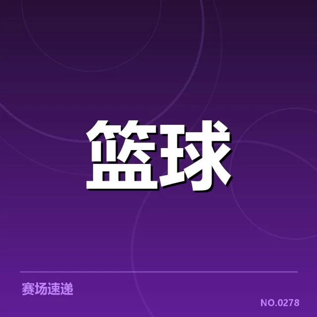 CBA季后赛首轮对阵公布：球队实力分布如何变化